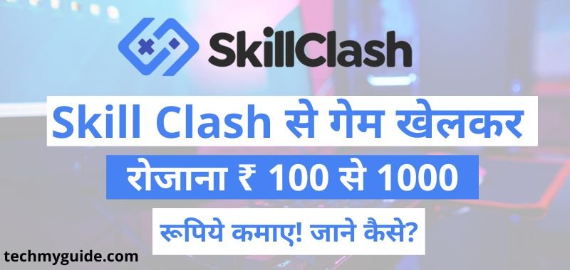 Skill Clash Se Paise Kaise Kamaye - स्किल क्लैश से पैसे कैसे कमाए - Game Khelkar Paisa Jitane Wala App