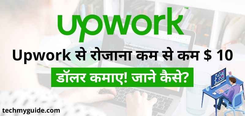Upwork Se Paise Kaise Kamaye - Upwork Kya Hai - Freelance Se Paise Kaise Kamaye