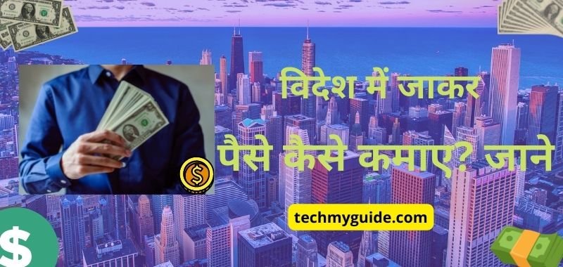 Videsh Se Paise Kaise Kamaye - विदेश घूम कर पैसे कैसे कमाए