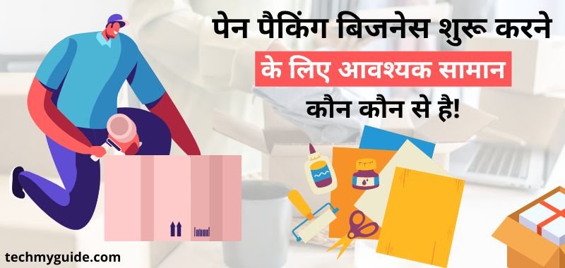 पेंसिल पैकिंग बिजनेस - पेन पैकिंग का काम