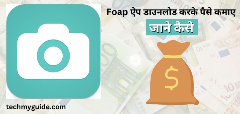 Foap App Se Paise Kaise Kamaye 2023 - फोअप ऐप से पैसे कैसे कमाए जाते है पूरी जानकारी हिंदी में
