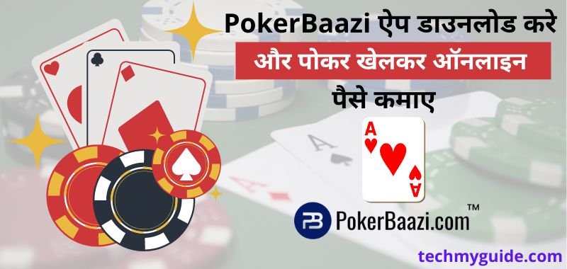 Pokerbaazi Apk Download: पोकरबाजी गेम से पैसे कैसे कमाये (Pokerbaazi Se Paise Kaise Kamaye)