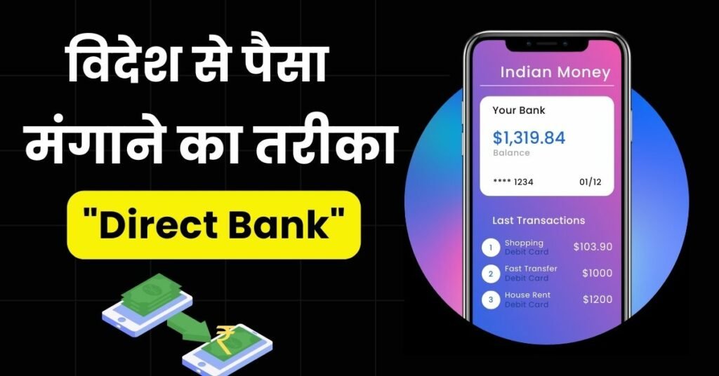 विदेश से पैसे कैसे मंगाए 2024 में, विदेश से पैसा मंगाने का तरीका (Videsh Se Paise Kaise Mangaye)