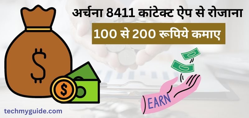 Archana 8411 App Se Paise Kaise Kamaye - Archana 8411 Contact App Review By Incomeguru.Me - अर्चना 8411 पैसे कमाने वाला ऐप डाउनलोड