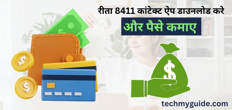 Rita 8411 Contact App Se Paise kaise Kamaye - Rita 8411 Contact App से पैसे कैसे कमाएं - Rita 8411 Contact App Install