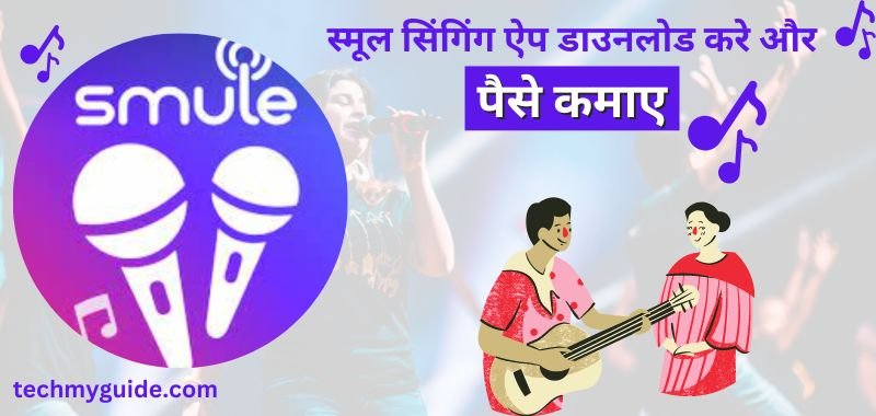 Smule App से पैसे कैसे कमाए - Singing Karke Paise Kaise Kamaye - Smule App Download