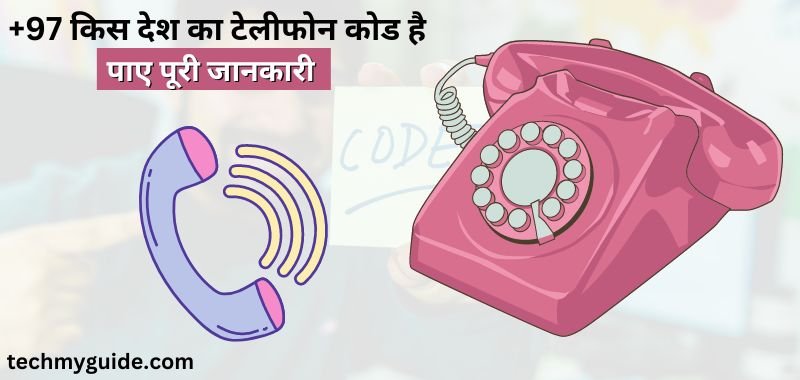 97 कंट्री कोड | जाने +97 किस देश का टेलीफोन कोड है? (+97 Kis Desh Ka Telephone Code Hai)