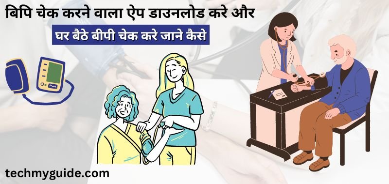 BP Check Karne Wala Apps 2023 - Bp Check Karne Ka Apps - बिपि चेक करने वाला एप्प्स