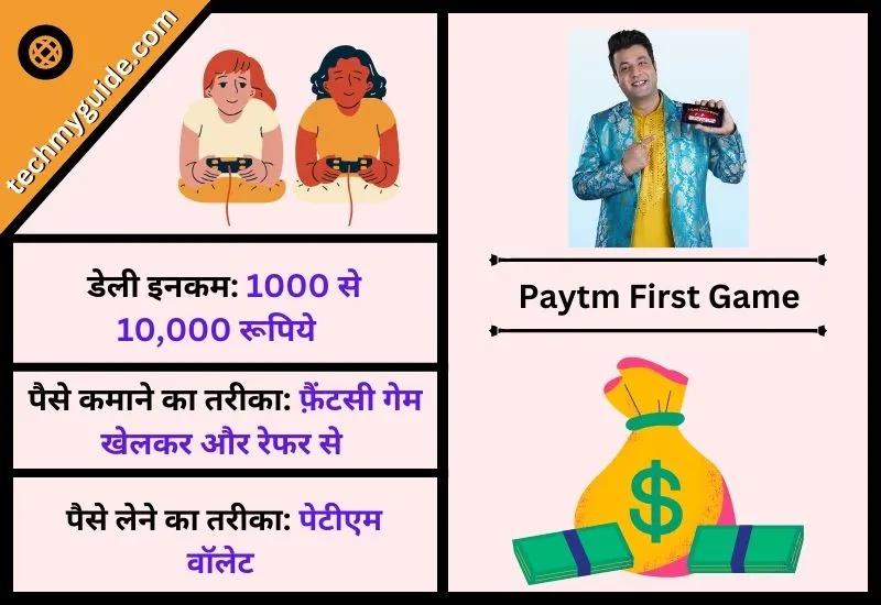 पेटीएम फर्स्ट रमी गेम (Paytm First Game) - पैसे कमाने वाला गेम पेटीएम कैश