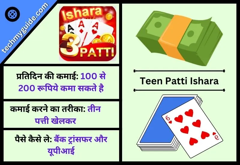 Teen Patti Ishara - तीन पत्ती रम्मी रियल कैश 100