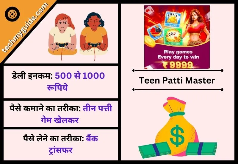 तीन पत्ती मस्टर (Teen Patti Master) - तीन पत्ती मास्टरमाइंड गेम पैसे जीतने वाला 2024