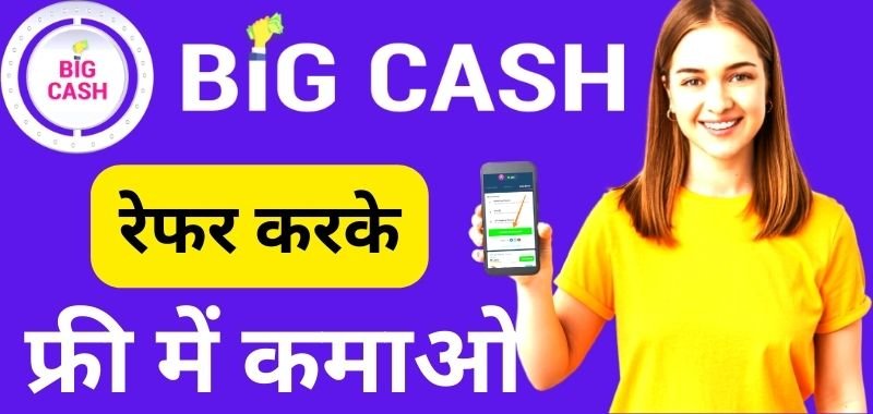 Big Cash Refer And Earn Kaise Kare - बिग कैश रेफर एंड अर्न करके फ्री में पैसे कैसे कमाए
