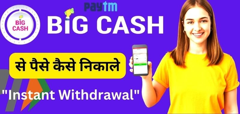 Big Cash Se Paise Kaise Nikale 2023 - बिग कैश से पैसे कैसे निकाले
