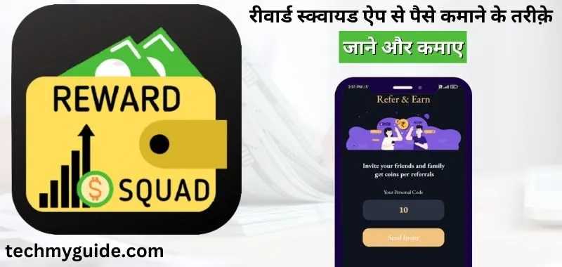 Reward Squad Apk Download | Reward Squad App Se Paise Kaise Kamaye - रीवार्ड स्क्वायड ऐप से पैसे कैसे कमाए जाने डिटेल में