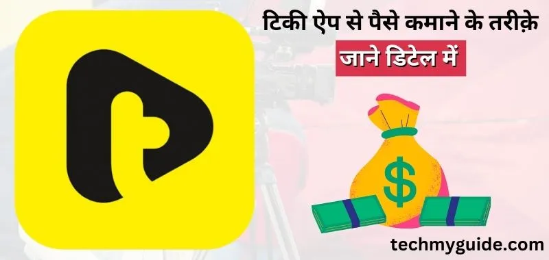Tiki App Se Paise Kaise Kamaye 2024 - टीकी एप से पैसा कैसे कमाए?