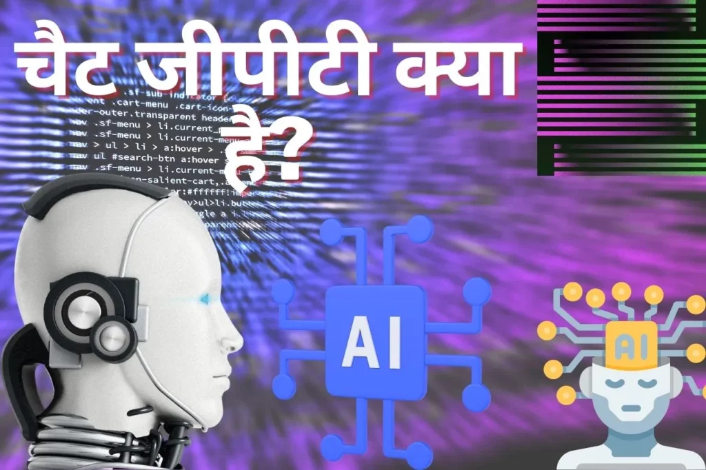 चैट जीपीटी क्या है और चैट जीपीटी ऐप डाउनलोड कैसे करें? (Chat GPT App Download Kaise Kare)