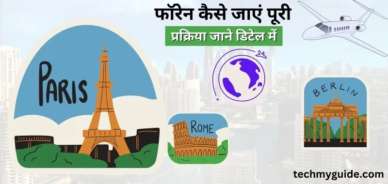 फ्री में विदेश कैसे जाएं - Foreign Jane Ke Liye Kya Kare पूरा प्रॉसेस जाने