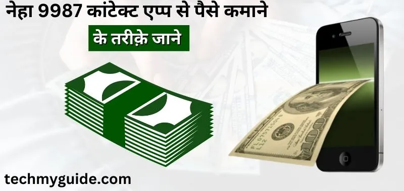 Neha 9987 Contact App Se Paise Kaise Kamaye Incomeguru.Me - नेहा ९९८७ कांटेक्ट एप्प से पैसे कैसे कमाए इन्सोमेगुरु में