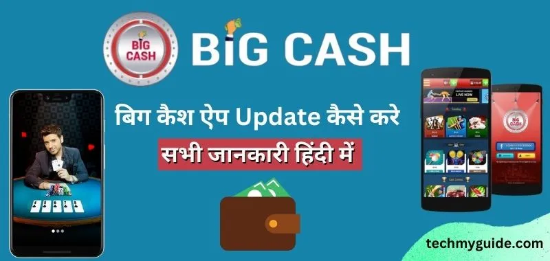 Big Cash Update 2024 | बिग कैश अपडेट कैसे करें स्टेप-बाय स्टेप (Big Cash Apk Download Latest Version)