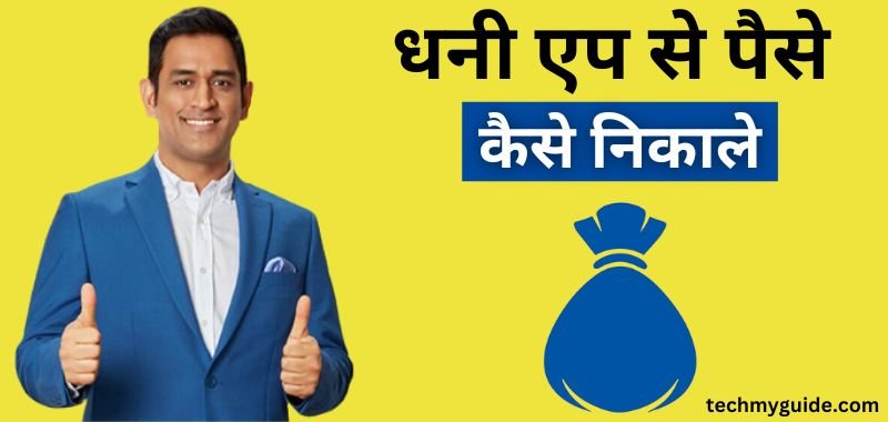 धनी एप का इस्तेमाल काफ़ी सारे लोग करते है लेकिन उनको Dhani App Se Paise Kaise Nikale तथा धनी एप से पैसे कैसे निकाले जाते हैं सभी जानकारी बताऊँगा...