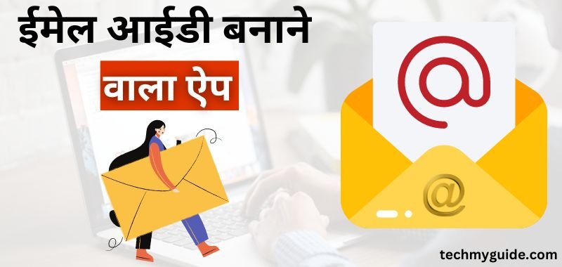 आजकल न्यू ईमेल आईडी की ज़रूरत हर किसी को होती है। इसलिए हम सभी को Email Id Banane Wala Apps के बारे में जानना ज़रूरी है। ईमेल आईडी बनाने वाला ऐप डाउनलोड की सभी जानकारी