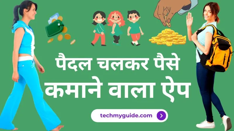 पैदल चलकर पैसे कमाने वाला ऐप डाउनलोड करके कमाए (Best Paidal Chal Kar Paise Kamane Wala App)
