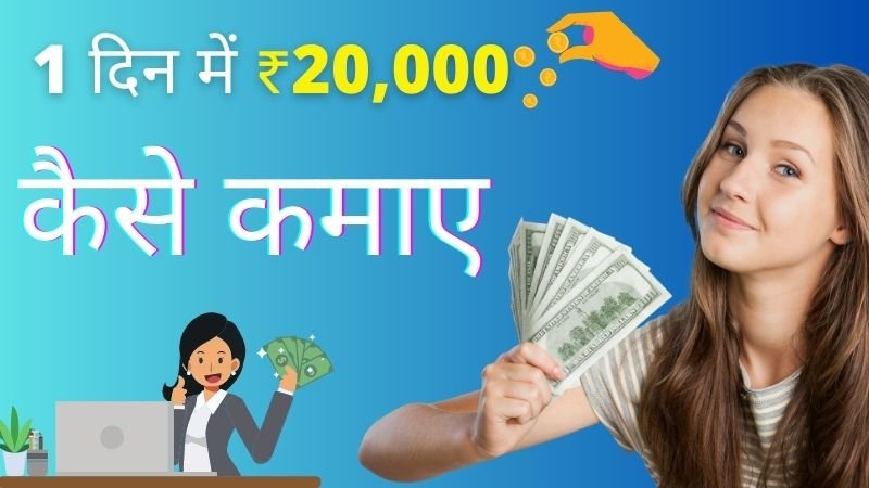 रोज वीस हजार रुपये कैसे कमाए | 1 दिन में 20000 कैसे कमाए (Ek Din Me 20000 Kaise Kamaye Jaate Hai)