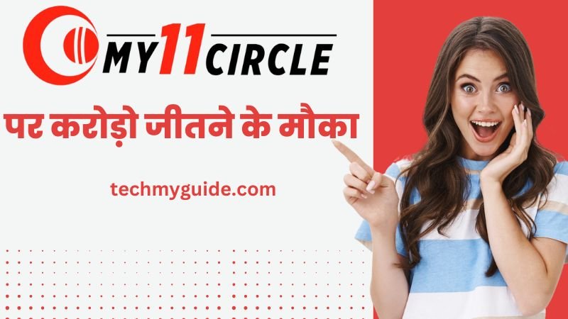माय 11 सर्कल से पैसे कैसे कमाए (My11circle Se Paise Kaise Kamaye)