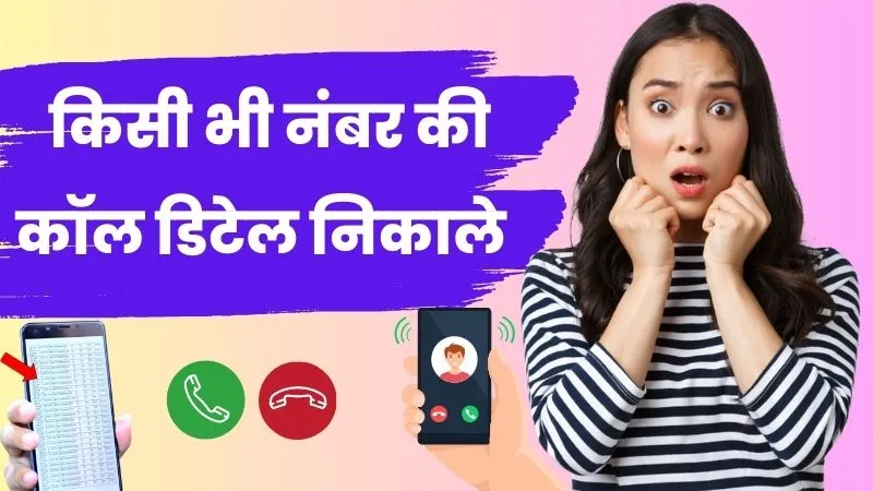 कॉल हिस्ट्री कैसे निकाले | किसी भी नंबर की कॉल डिटेल कैसे निकाले (Kisi Bhi Number Ki Call Details Kaise Nikale)