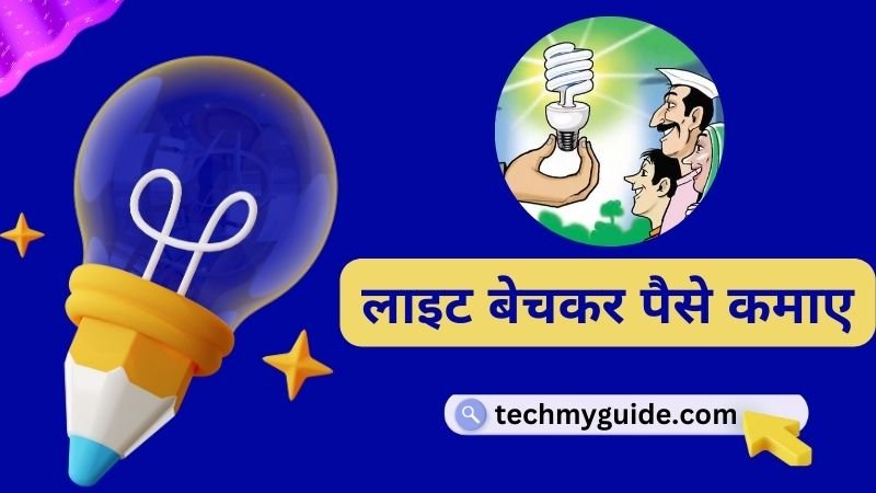 लाइट बेचकर पैसे कैसे कमाए जाते है (Light Se Paise Kaise Kamaye)