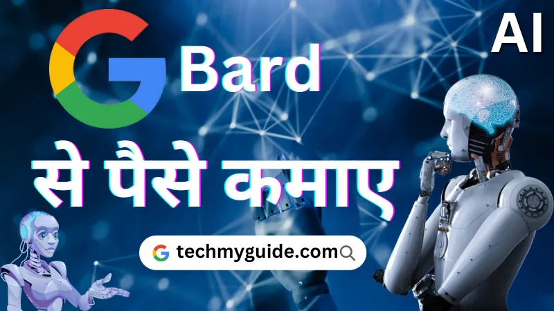 Google Bard Se Paise Kaise Kamaye - गूगल बार्ड से पैसे कैसे कमाए