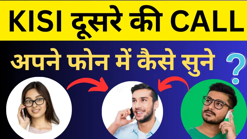 किसी दूसरे की कॉल अपने फोन में कैसे सुने? - पूरी जानकारी आसान भाषा में