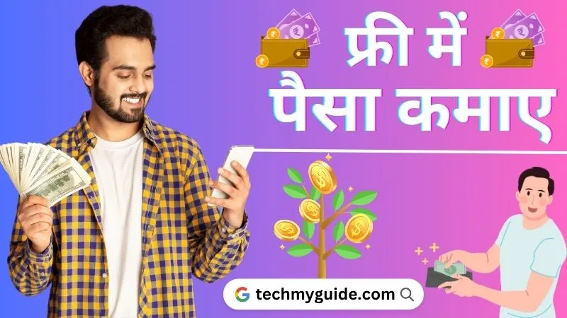 मैं पैसे कैसे कमाए | मोबाइल से फ्री में पैसा कैसे कमाए रोज ₹1000 रुपये (Free Me Paise Kaise Kamaye Jaldi)