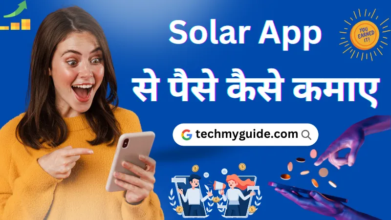 सोलर ऐप से पैसे कैसे कमाए रोज ₹ 500 रुपये (Solar App Se Paise Kaise Kamaye)