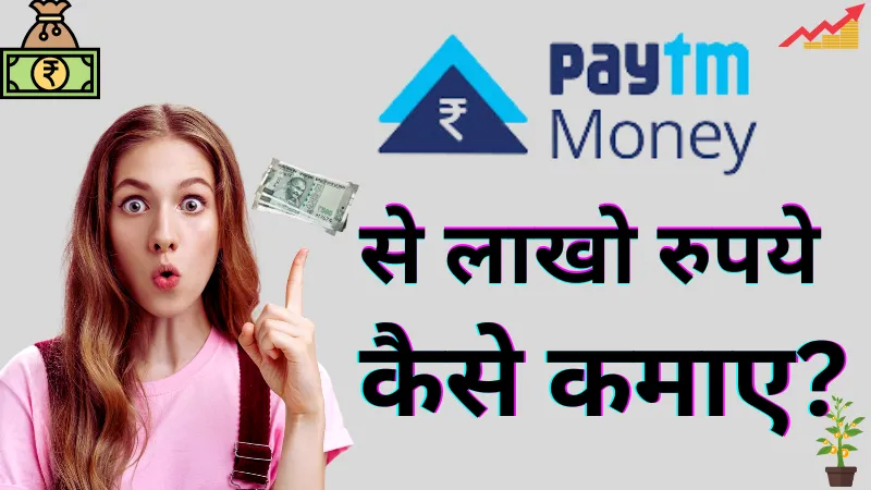 पेटीएम मनी ऐप पर लाखो रुपये कैसे कमाए (Paytm Money App Se Paise Kaise Kamaye)