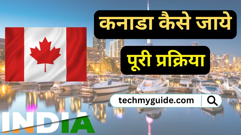 कनाडा जाने के लिए कितना पैसा लगेगा (Canada Kaise Jaye Job Ke Liye)