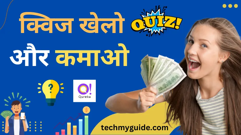 क्यूरेका ऐप से पैसे कैसे कमाए (Qureka App Se Paise Kaise Kamaye)