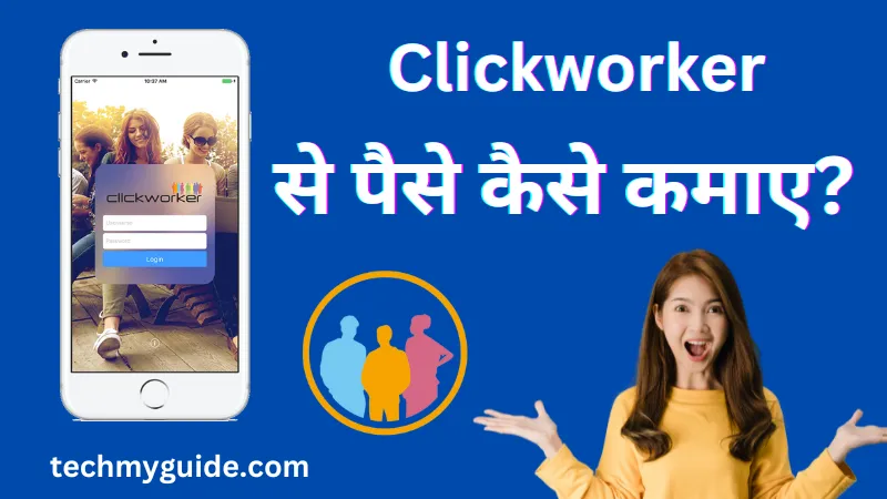 क्लिकवर्कर से पैसे कैसे कमाए (Clickworker Se Paise Kaise Kamaye)