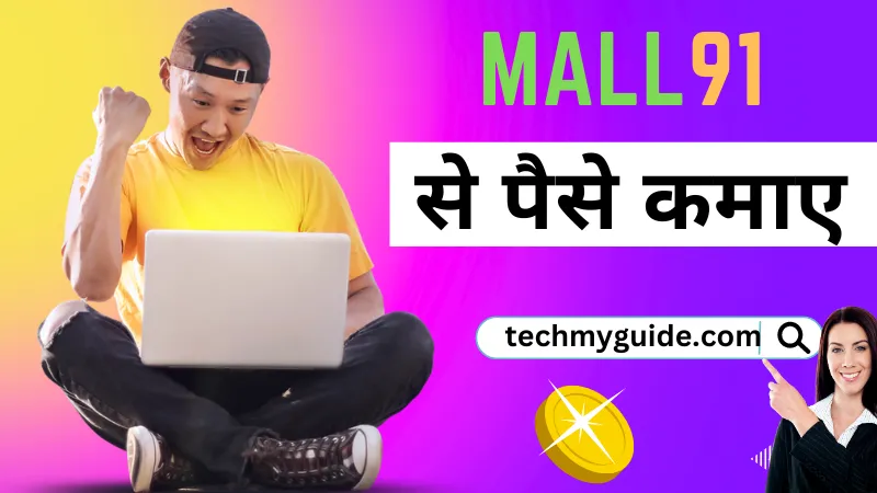 मॉल 91 ऐप से पैसे कैसे कमाए - 8 तरीके (Mall91 App Se Paise Kaise Kamaye)