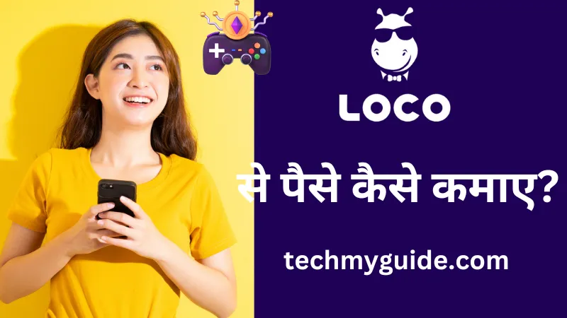 लोको एप से पैसे कैसे कमाए (Loco App Se Paise Kaise Kamaye)