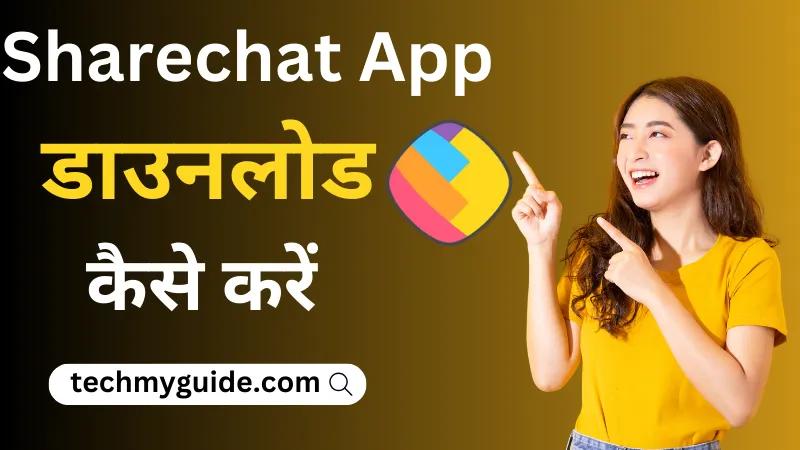 शेयर चैट कैसे डाउनलोड करें पूरी जानकारी इन हिन्दी में (Sharechat App Download Kaise Karen)