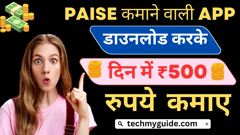 पैसा कमाने वाली एप्लीकेशन मस्त जो दिन में ₹ 500 कमा कर दे - techmyguide.com