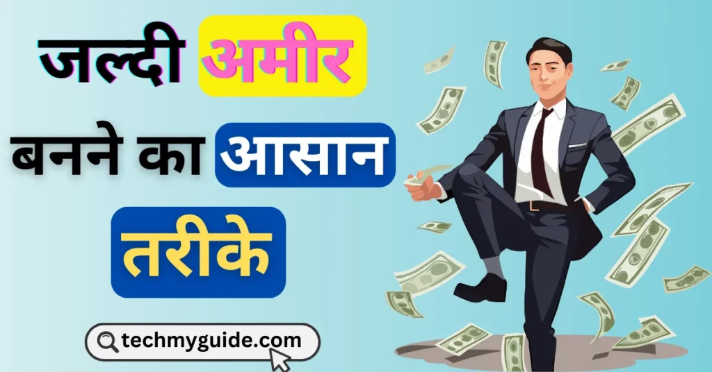 बिना पैसे के अमीर कैसे बने?