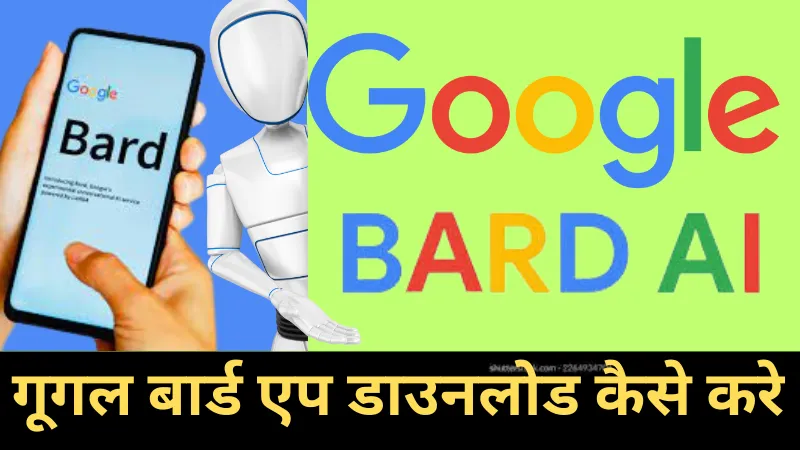 गूगल बार्ड एप डाउनलोड कैसे करे जाने सही तरीका