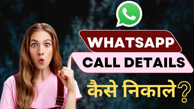 Whatsapp Call Details Kaise Nikale - पुरी जानकारी जाने