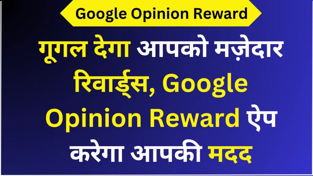 गूगल देगा आपको मज़ेदार रिवार्ड्स, Google Opinion Reward ऐप करेगा आपकी मदद