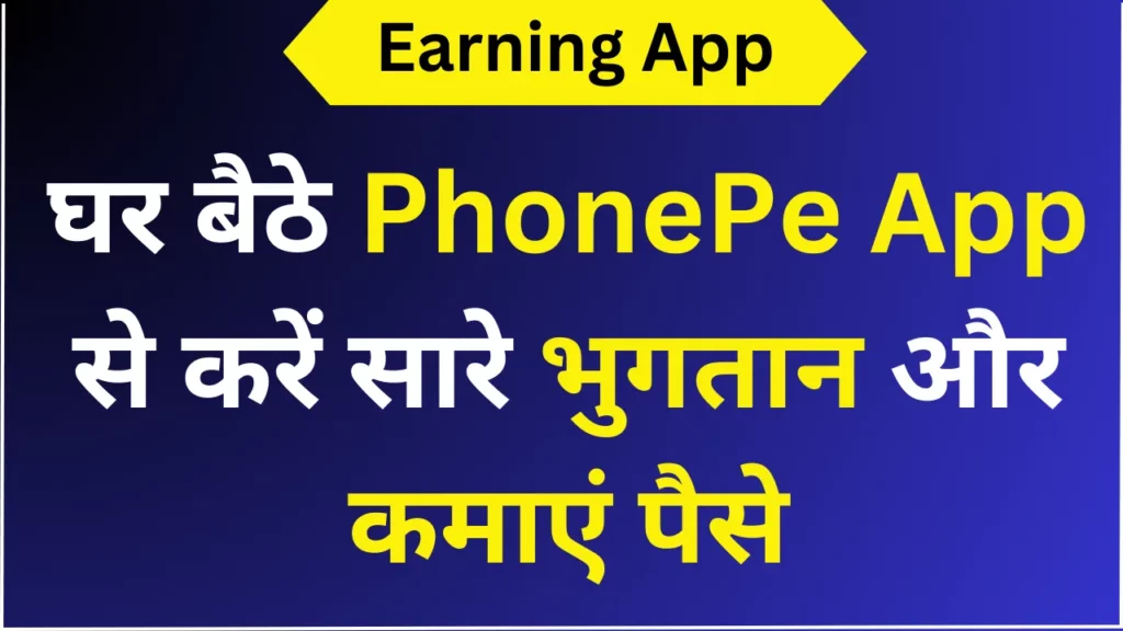 घर बैठे PhonePe App से करें सारे भुगतान और कमाएं पैसे