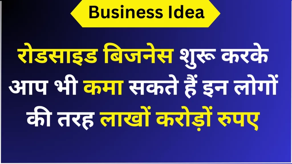 रोडसाइड बिजनेस शुरू करके आप भी कमा सकते हैं इन लोगों की तरह लाखों करोड़ों रुपए