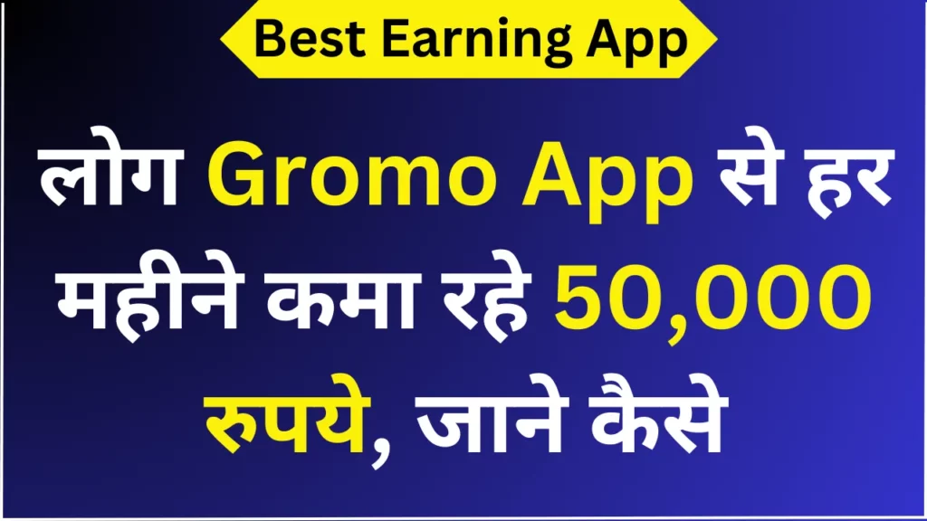 लोग Gromo App से हर महीने कमा रहे 50,000 रुपये, जाने कैसे